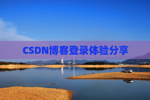 CSDN博客登录体验分享